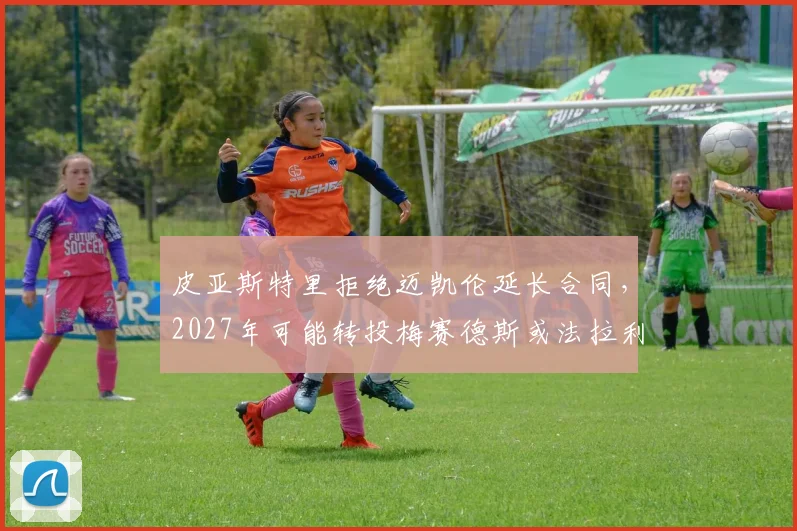 皮亚斯特里拒绝迈凯伦延长合同，2027年可能转投梅赛德斯或法拉利